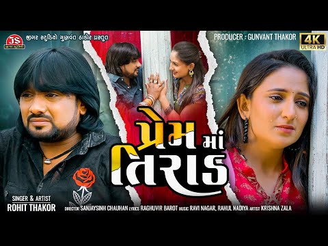 Prem Ma Tirad - Rohit Thakor - 4K Video - Latest Gujarati Sad Song 2024