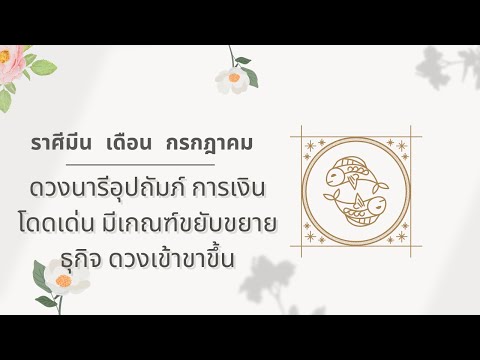 ดวงราศีมีน-เดือนกรกฎาคม-ดวงนารีอุปถัมภ์-การเงินโดดเด่น-ขยับข Theangelcardreading Tarot ดวงราศีมีน-เดือนกรกฎาคม-ดวงนารีอุปถัมภ์-การเงินโดดเด่น-ขยับข