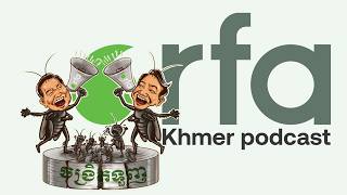 កម្មវិធី​ផតខាសធ៍​ (Podcast)ចង្រិត​ទួញ​វិទ្យុ​អាស៊ីសេរី​ភាគទី៨​