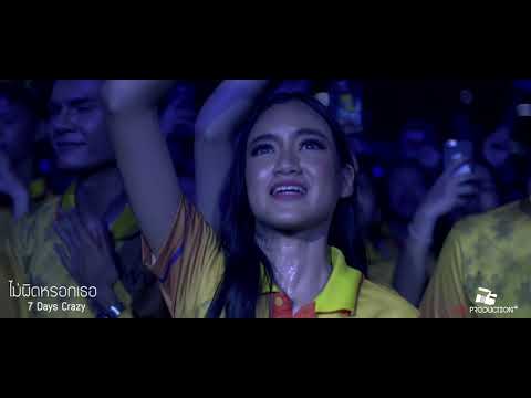 ไม่ผิดหรอกเธอ - 7Days Crazy LIVE | WU FRESHY NIGHT 2019