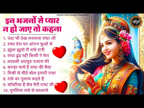 प्यार हो जाएगा राधा रानी के इन भजनों से | Radha Rani Ke Bhajan | New Bhajan 2025 | Bhajan