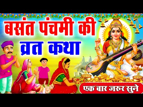 बसंत पंचमी स्पेशल : बसंत पंचमी कथा | Basant Panchami Katha | Chetna | Basant Panchami Ki Kahani 2025