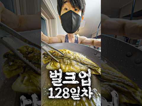 47. 벌크업 128일차 : 정승제식 임연수로 벌크업