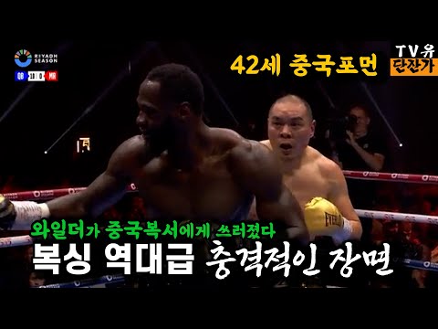 와일더를 KO시킨 대륙의실수 장지레이