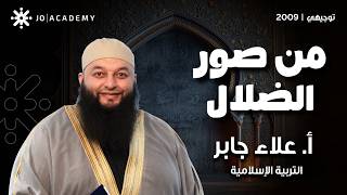 من صور الضلال مع أ. علاء جابر 👁️✨ الدرس اللي بيفتح عيونك على أخطاء ممكن توقع فيها!
