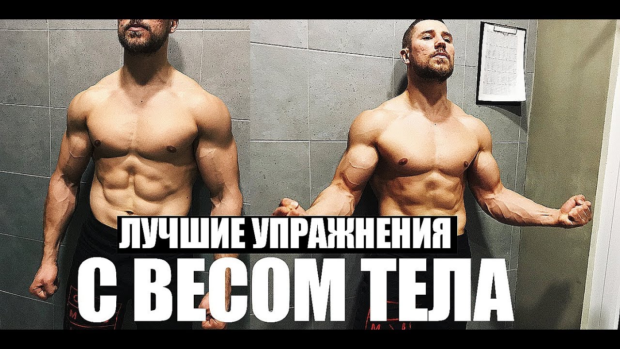 Лучшие упражнения с весом тела