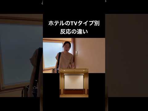 ホテルのTVタイプ別反応の違い。