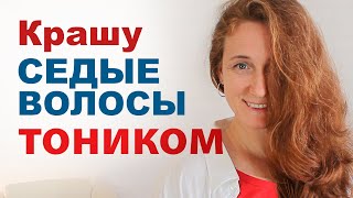 Окрашивание СЕДИНЫ в натуральный оттенок. Крашу ВОЛОСЫ тоником дома. #разговорподушам #здоровьеволос