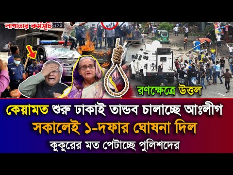 Ajker Bangla Khobor 18 Nov 2025 | Bangladesh Latest News | Sheikh Hasina News | Awamileague