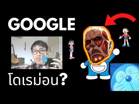 โอเค Google!! "เพลงโดเรม่อน? + ไททัน?" *มีสปอยไททันSS2* (EP.14)
