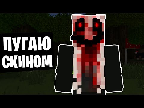 ПУГАЮ ШКОЛЬНИКОВ СКИНОМ АМАНДЫ 😂 пугаю друзей