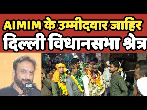 AIMIM के उम्मीदवार जाहिर Dehli के Mustafabad विधानसभा श्रेत्र मै | AIMIM #aimim #owaisi #dehli