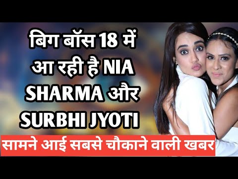 Bigg Boss 18 mein surbhi Jyoti aur nia sharma ki hui entry confirm aai sabse badi khabar