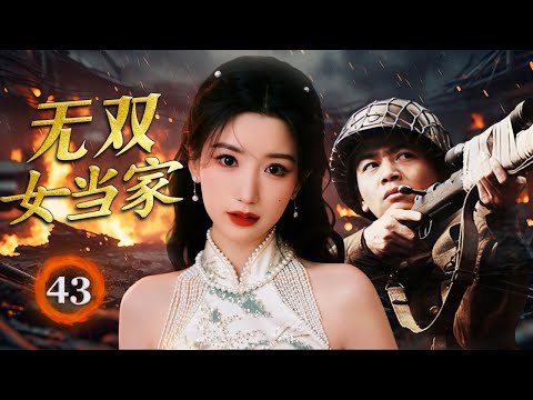 《无双女当家》43 | 一个刁蛮村姑嫁入山寨后不断蜕变成为抗战女英雄的传奇故事（毛晓彤、佟丽娅、杨烁）