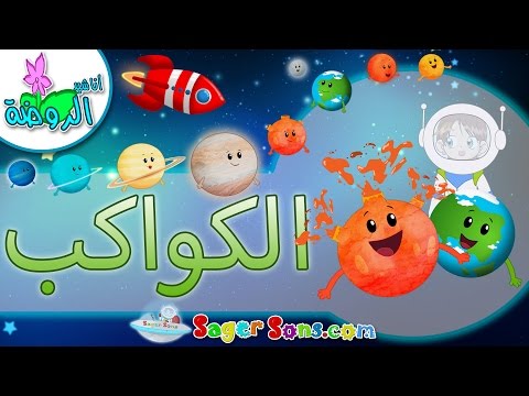 نشيد الكواكب - تعليم اسماء كواكب المجموعة الشمسية للأطفال  - بدون ايقاع - اناشيد الروضة