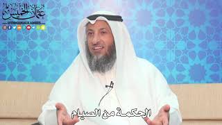 3 - الحكمة من الصيام - عثمان الخميس