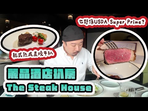 【有碗話碗】香港首間木炭烤架扒房  全球刁鑽頂級熟成牛肉  任揀$4000一把牛排刀  任食超精緻五星沙律吧 | The Steak House麗晶酒店