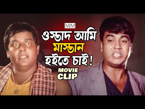 আমারে তুমি কাজ দাও ওস্তাদ | Manna | Dipjol | Bangla Funny Movie Clip @mahoamovies