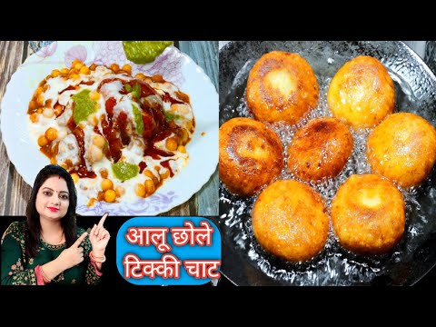 Aloo Chole Tikki Chat Recipe/मार्केट जैसी आलू की छोले टिक्की चाट रेसिपी मार्केट की खाना भूल जाओगे
