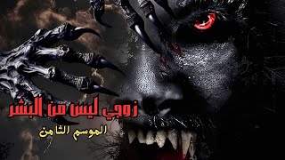 قصة رعب مستوحاة من اساطير حقيقية | حكاية فكاك العقد | زوجي ليس من البشر الموسم الثامن