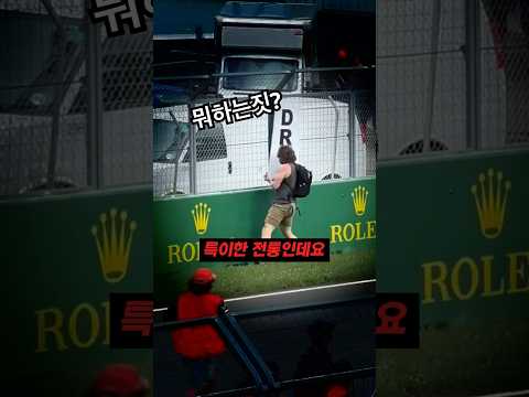 F1경기의 괴이한 전통