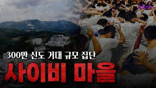 신도 300만명 거대 규모 사이비 마을 잠입 취재 | 통일교
