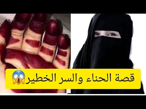 قصة الحناء والسر الخطير 😱