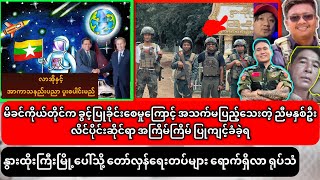 3-July-2026 Evening news၊လာအိုနှင့် အာကာသနည်းပညာ ပူး​ပေါင်းမည်￼