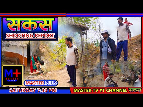 SAKAS || सकस shooting report || Nepali Social Serial | Raju,Tara, Binod, Anju, ||