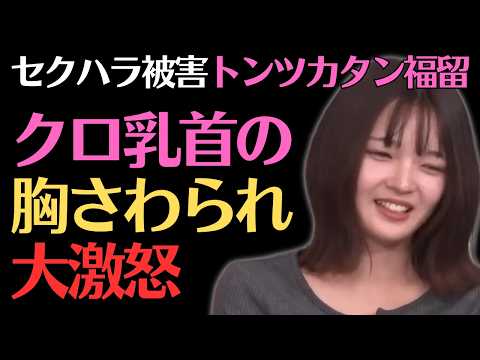 【福留光帆】セクハラされて大激怒ｗイライラ20【後編】／佐久間宣行のNOBROCK TV