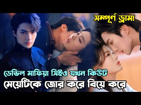 ডেভিল মাফিয়া সিইও যখন জোর করে গরিব মেয়েটিকে বিয়ে করে Chinese Romantic drama bangla explanation