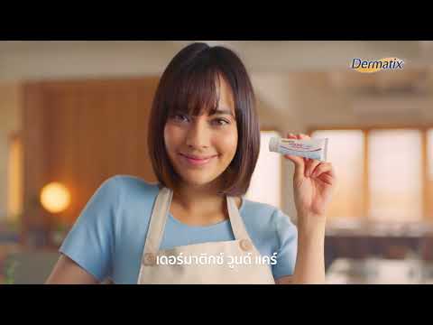 ใหม่!!DermatixWoundCareไฮโดรเจลสมานแผลสดช่วยเร่งการสมานแผลใช