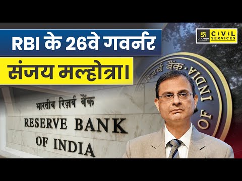 RBI को मिले 26 वें गवर्नर ? | Reserve Bank Of India | By Pooja Ma'am | UPSC UTKARSH