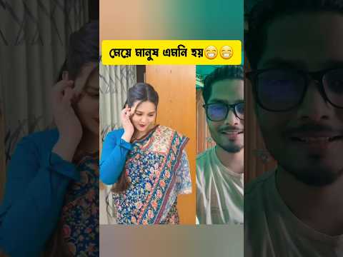 মেয়ে মানুষ এমনি হয়😁😁 #shortsfeed #interestingclips #ytshorts #funny