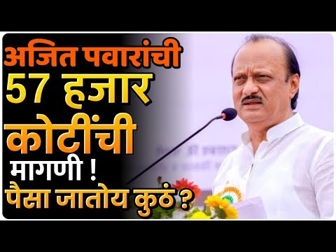 57000 कोटी रुपयांची मागणी कशासाठी? पैसा कुठं जातोय? By Ashish Magar sir