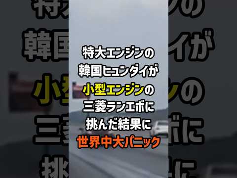 特大エンジンの韓国ヒュンダイが小型エンジンの三菱ランエボに挑んだ結果に世界中大パニック