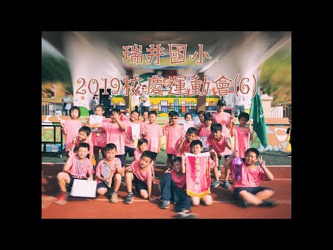 20191116 瑞井國小校慶運動會(6)4K - YouTube
