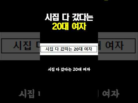 시집 다 갔다는 20대 여자