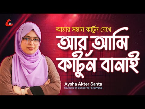 আমার সন্তান কার্টুন দেখে, আর আমি কার্টুন বানাই-