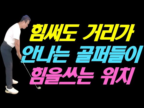 힘을 써도 거리가 나지 않는 골퍼들이 힘을 쓰는 틀린 위치