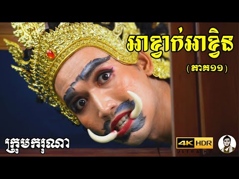 អាខ្វាក់អាខ្វិន (ភាគ១១) ពីចាហួយគុជដូងFAFA , New​ comedy movies 2022 from Karuna Team