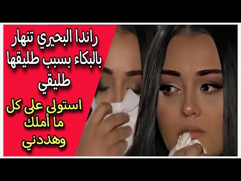 راندا البحيري تنهار بالبكاء بسبب طليقها طليقي استولى على كل ما أملك وهددني