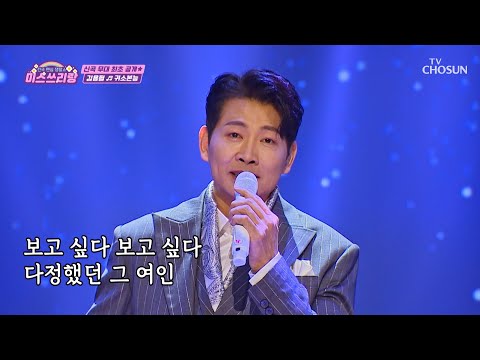 🌟최초 공개🌟 무한 스밍🔄 필수인 용필의 신곡 ‘귀소본능’♪ TV CHOSUN 250205 방송 | [미스쓰리랑]  39회 | TV조선