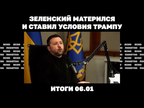 Наступление ВСУ в Курской области, потеря Курахово зачем Зеленский матерился и ставил условия Трампу