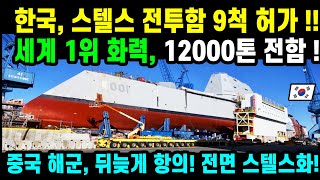 마침내 현무-6 실전입니다01 스텔스 전투화력함2