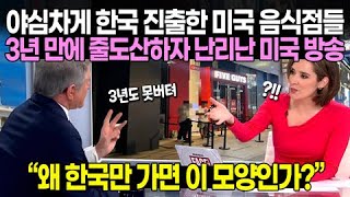 야심차게 한국 진출한 미국 음식점들 3년 만에 줄도산하자 난리난 미국 CNN “왜 한국만 가면 이 모양인가?”