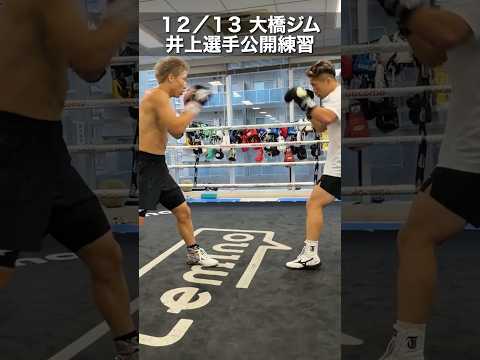 【井上尚弥】公開練習②|2025年12月27日Leminoで独占生配信