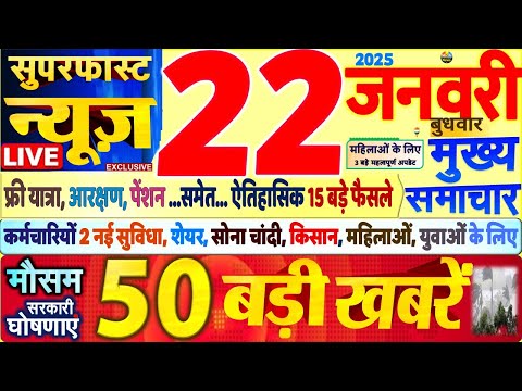 Today Breaking News ! आज 22 जनवरी 2025 के मुख्य समाचार बड़ी खबरें,PM Modi, SBI, UP, Bihar, Budget