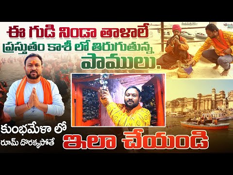 Present Situation in Varanasi and Bandi Devi Dharsan - Kumbha Mela Update | కుంభ మేళా లో రూమ్ ఎలా ?