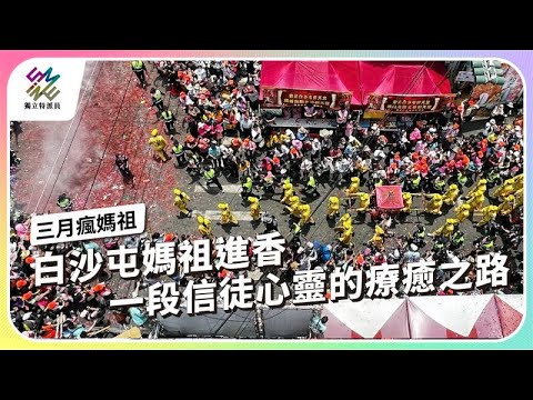白沙屯媽祖進香，一段信徒心靈的療癒之路｜三月瘋媽祖｜公視 #獨立特派員 第902集 - YouTube